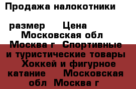 Продажа налокотники  ccm ultratacks pro long sr размер l › Цена ­ 5 250 - Московская обл., Москва г. Спортивные и туристические товары » Хоккей и фигурное катание   . Московская обл.,Москва г.